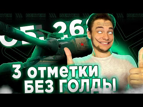 Видео: ОБЪЕКТ 268 - БЕЗ ГОЛДЫ ТРИ ОТМЕТКИ С НУЛЯ