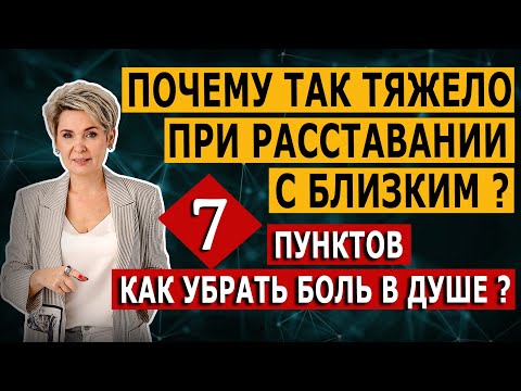 Видео: Почему так тяжело при расставании с близким?