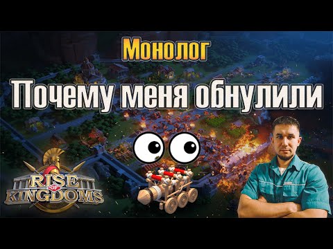 Видео: Монолог "Почему меня обнулили" ⚔ Rise of Kingdoms games