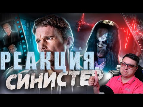 Видео: Синистер - ТРЕШ ОБЗОР на фильм | Better Voice | Реакция