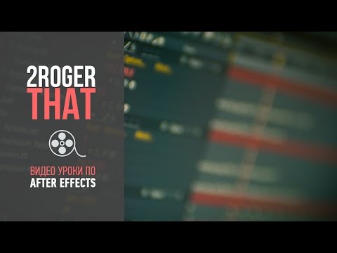 Видео: Разбор основ по экспрешенам в AE (2RogerThat - Уроки по After Effects)