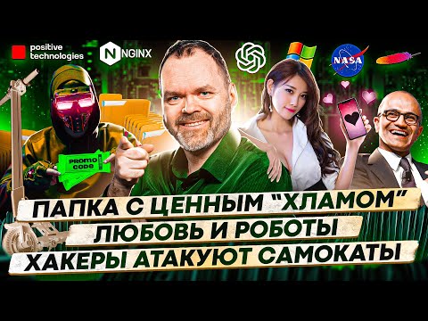 Видео: Папка с ценным “хламом”/Любовь и роботы /Хакеры атакуют самокаты / 154