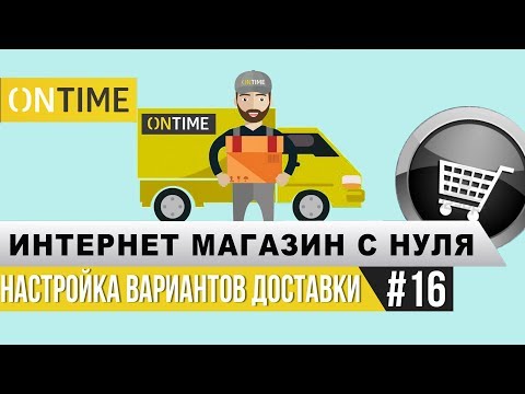 Видео: Как настроить варианты доставки? Интернет-магазин с нуля.