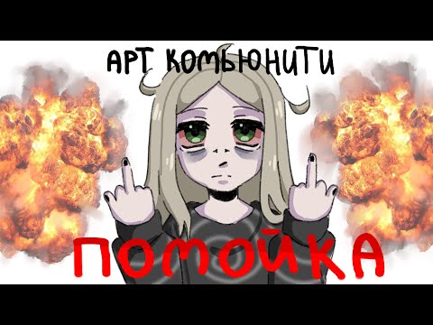 Видео: АРТ КОНФА ПРОБИВАЕТ ДНО🆘🆘