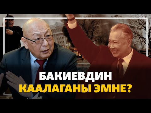 Видео: Каптагаев: Бакиев сот чечимин буздуруп, эркиндик алууну каалап жатат