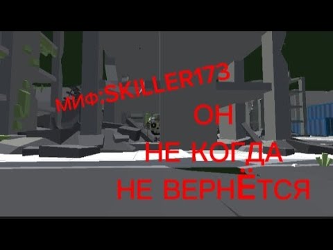 Видео: МИФ:SKILLER173.ОН НЕ КОГДА НЕ ВЕРНËТСЯ