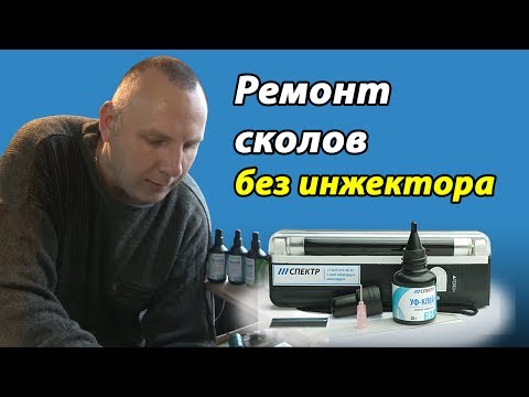 Видео: ✔ Ремонт сколов на лобовом стекле без оборудования. Сравнение УФ-полимеров