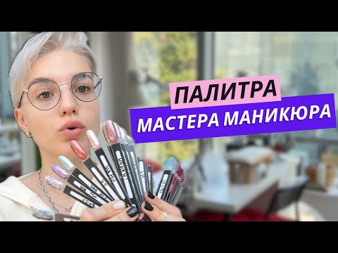 Видео: ПАЛИТРА МАСТЕРА МАНИКЮРА