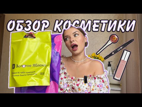 Видео: ОБЗОР КОСМЕТИЧЕСКИХ ПОКУПОК | с Wildberries и Золотого Яблока