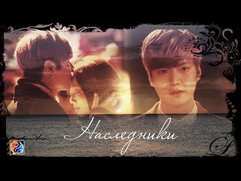 Видео: Наследники - Делаю больно/ The Heirs