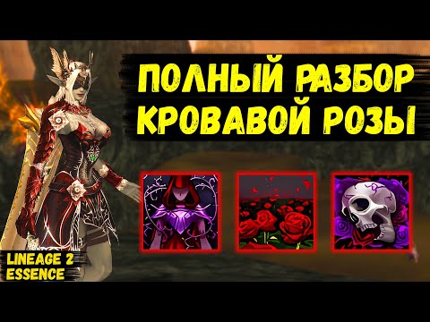 Видео: ПОЛНЫЙ РАЗБОР КРОВАВОЙ РОЗЫ! Так ли ОНА ХОРОША в Lineage 2 Essence?