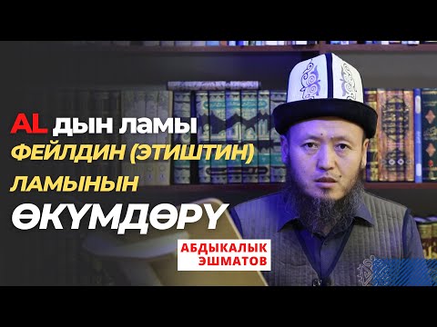 Видео: «AL»дын ламы жана фейлдин (этиштин) ламынын ѳкүмдѳрү | 8-бѳлүм | Абдыкалык Эшматов
