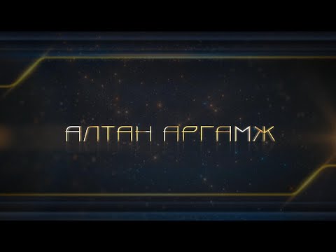 Видео: Алтан аргамж /2024.10.07/