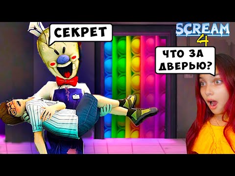 Видео: 🍦 МОРОЖЕНЩИК 4 СЕКРЕТНАЯ ПОП ИТ ДВЕРЬ ICE SCREAM 4  POP IT НОВАЯ КОНЦОВКА БАГИ Полное прохождение
