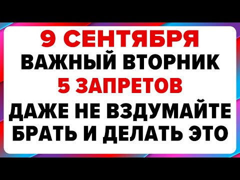 Видео: 9 сентября — Анфиса-Рябинница. Что можно и нельзя делать #традиции #обряды #приметы
