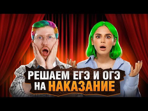 Видео: Настя Малова vs Равиль Кандинский — Решаем ЕГЭ и ОГЭ на наказание | Умскул