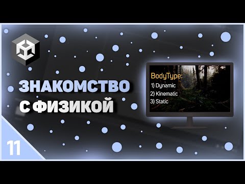 Видео: ИЗУЧЕНИЕ UNITY | ЗНАКОМСТВО С ФИЗИКОЙ