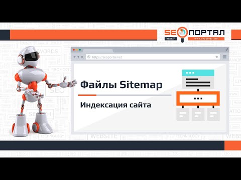 Видео: Файл Sitemap XML (карта сайта)