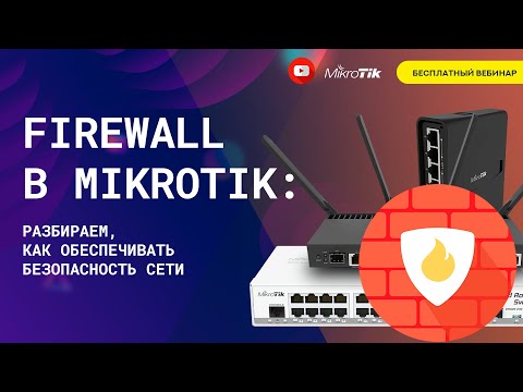 Видео: Firewall в Mikrotik: разбираем, как обеспечивать безопасность сети