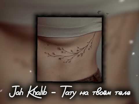 Видео: Jah Khalib - Тату на твоём теле / speed up