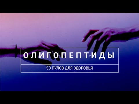 Видео: МОЛЕКУЛА НАДЕЖДЫ