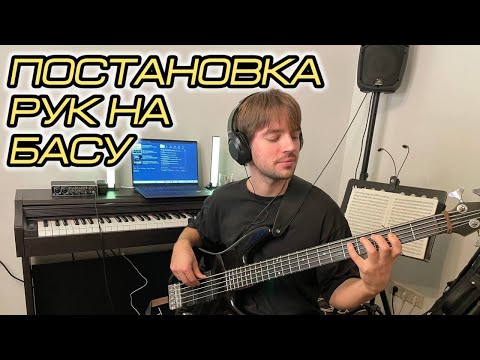 Видео: 🎸 Левая рука на бас-гитаре: ПОСТАНОВКА + УПРАЖНЕНИЕ