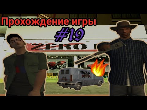 Видео: Прохождение игры Gta San Andreas - Зиро VS Беркли