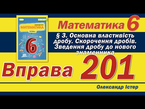 Видео: Істер Вправа 201. Математика 6 клас