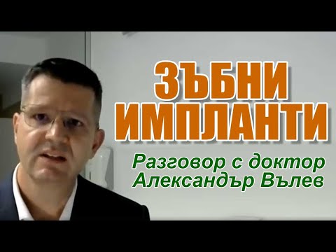 Видео: Зъбни импланти. Боли ли и какво се случва при поставянето | Д-р Александър Вълев