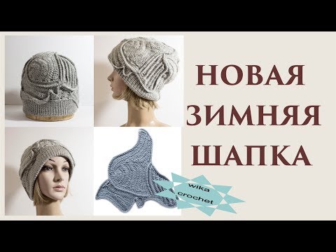 Видео: Новая зимняя шапка спицы+крючок\\ Вяжем по схемам