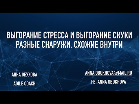Видео: Анна Обухова. Выгорание стресса и скуки: разные снаружи, схожие внутри. Вебинар 19 июня 2020