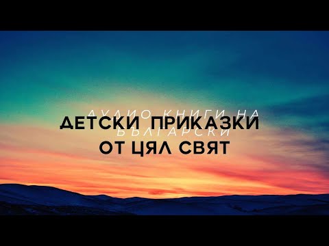 Видео: Дъщерята на търговеца и синът на падишаха на Пери АУДИО ПРИКАЗКА