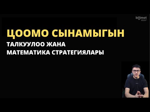 Видео: ЖРТ МАТЕМАТИКА СТРАТЕГИЯЛАРЫ - ЦООМО жыйынтыгын талкуулоо