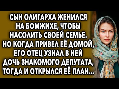 Видео: Богач Женился На Незнакомке