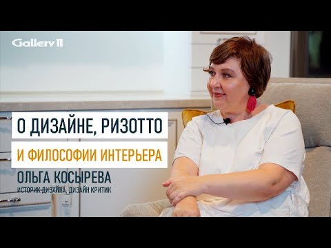 Видео: Косырева Ольга: интервью с историком дизайна