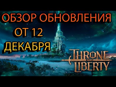Видео: ОБЗОР ОБНОВЛЕНИЯ ОТ 12 Декабря Throne and Liberty
