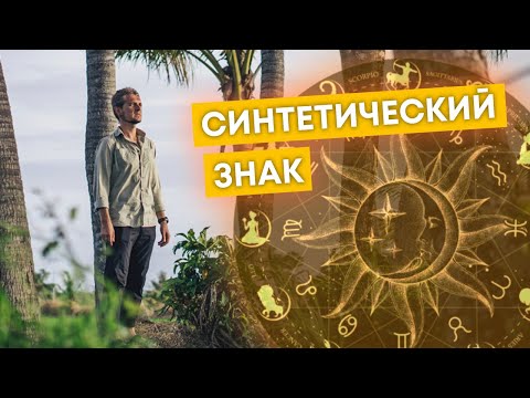 Видео: СИНТЕТИЧЕСКИЙ ЗНАК