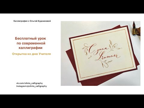 Видео: Бесплатный урок по современной каллиграфии. Открытка ко дню Учителя