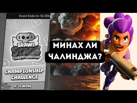 Видео: ИГРАХ CHAMPIONSHIP CHALLENGE-А УСПЯХ ЛИ ДА ГО МИНА