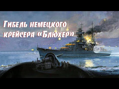 Видео: Гибель немецкого крейсера "Блюхер".