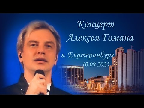 Видео: Алексей Гоман. Концерт в г.Екатеринбурге 10.09.2025
