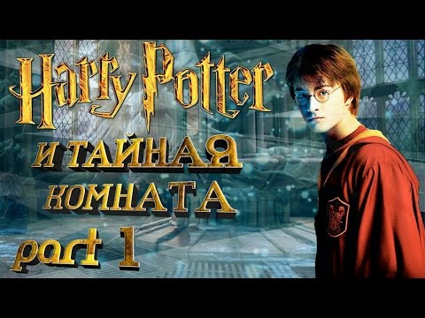 Видео: Гарри Поттер и Тайная комната 1/3