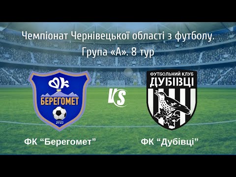 Видео: Чемпіонат Чернівецької області з футболу. Група «А». 8 тур. ФК «Берегомет» - ФК «Дубівці» 2:1