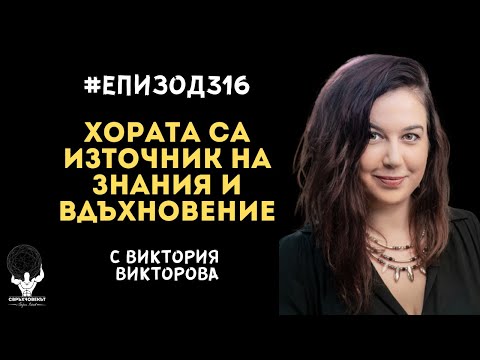 Видео: Еп316 | Виктория Викторова: Историите на хората са най-добрите източници на вдъхновение и знание