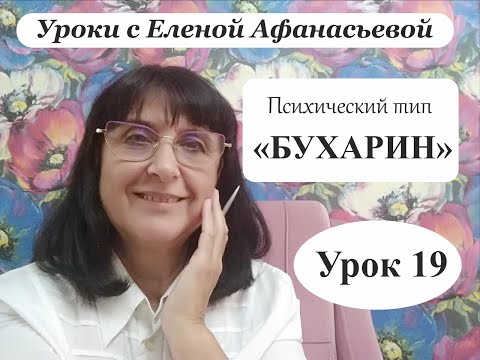 Видео: Психософия с Еленой Афанасьевой: Урок 19. Психический тип "бухарин"