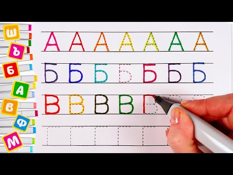 Видео: Прописи для Детей. Пишем Печатные Буквы.