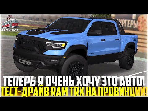 Видео: ТЕПЕРЬ Я ОЧЕНЬ ХОЧУ ЭТО АВТО... ТЕСТ-ДРАЙВ DODGE RAM TRX НА ПРОВИНЦИИ! - MTA PROVINCE