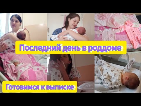 Видео: Третьи роды / Последний день в роддоме / Готовимся к выписке / воспоминание 