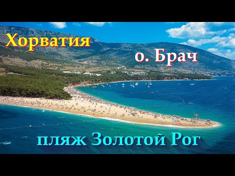 Видео: Остров Брач / пляж Золотой Рог / Хорватия / Kroatien