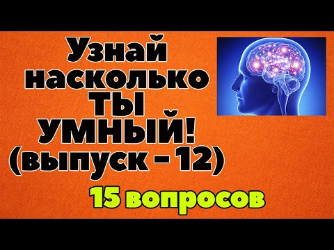 Видео: УЗНАЙ НАСКОЛЬКО ТЫ УМЕН И ЭРУДИРОВАН (ТЕСТ) - выпуск 12